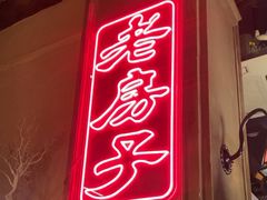 -老房子·南昌菜(双子塔店)