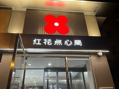 -红花点心局(大观园店)