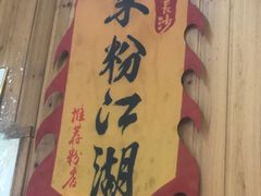 -肆姐面粉馆(坡子街店)