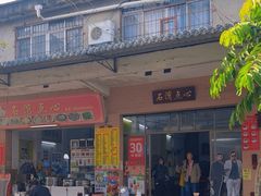 -石湾点心