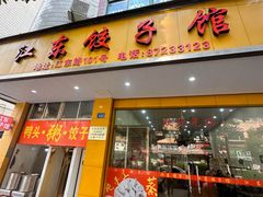 -江东饺子馆(江东路店)