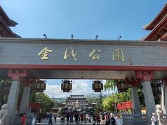 -金城公园