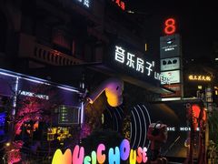 -音乐房子(鎏嘉码头店)