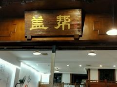 门面-盖帮鳝鱼串串(东郊记忆店)