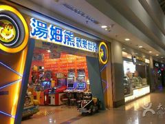 -汤姆熊欢乐世界(罗斯福店)