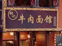 -张记牛肉面馆(天津路店)