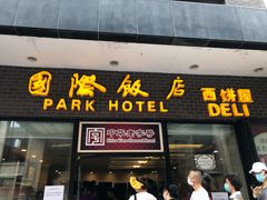 门面-国际饭店·帆声西饼屋(黄河路店)