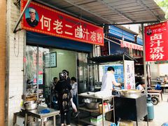 门面-何老二卤汁凉粉