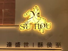 门面-酥侯糕点(靖江路店)