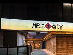 -肥三土菜馆(五四广场店)