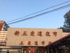 -新五爱道夜市