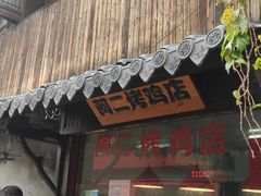 门面-阿二烤鸡(山塘街店)