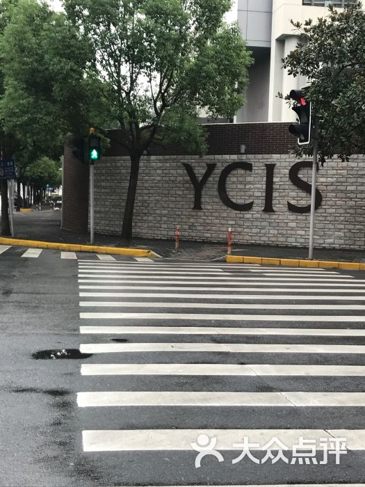 ycis 耀中国际学校图片 第1张