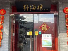 -静海楼(学田店)