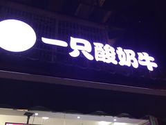 门面-一只酸奶牛(奎星楼店)