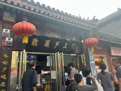 -糖葫芦王保定名吃(古莲花池店)
