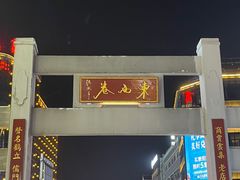 -东西巷