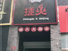 门面-搓火大都会(广安门总店)