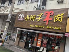 -小辫子羊肉面馆(周东店)