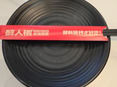 -醉人椒麻辣香锅(王府井喜悦店)