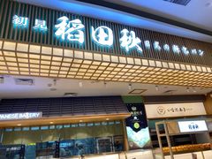 -稻田秋日式面包