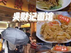 -吴财记面家(大同路店)