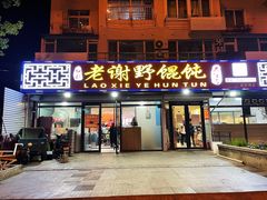 -老谢野馄饨(延安路店)