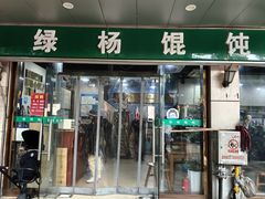 -绿杨馄饨店(上塘街店)