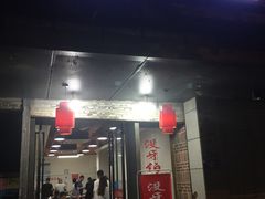 门面-没牙伯花生汤店(老药洲店)