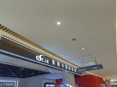 -奥斯卡国际影城(湾悦城店)