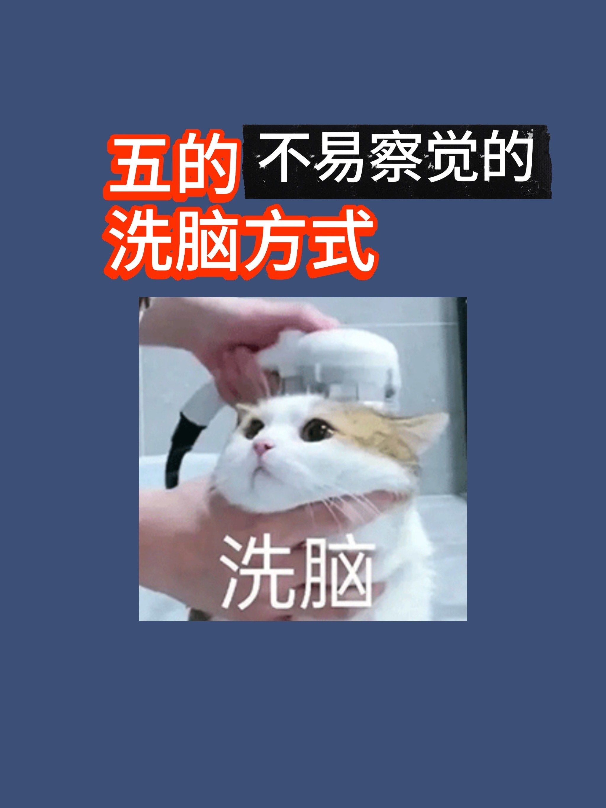 五种很不易察觉的洗脑方式