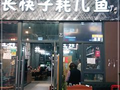 门面-川东长筷子耗儿鱼(万象润街店)