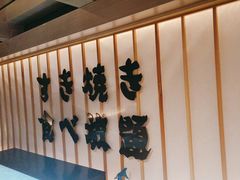 -牛YO寿喜烧·铁板烧和牛火锅自助(市府恒隆店)