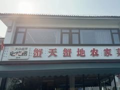 -蟹天蟹地农家菜·阳澄湖大闸蟹(浅水湾店)