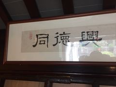 门面-同得兴 Since·1995 传统苏式面馆(十全街店)