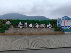 -腾冲北海湿地