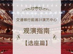 -交通银行前滩31演艺中心