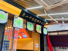 -谢老五跷脚牛肉·非遗传承店