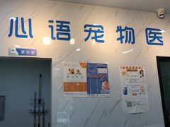 -心语宠物医院·急重症转诊中心·瑞辰华诺(南青路店)
