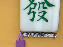 -LADY FAFA(巨鹿路陕西南路路口店)