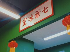-七爷清汤腩·港式餐厅(金狮广场店)