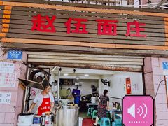 -赵伍面庄(松石大道店)