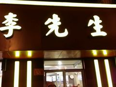 门面-李先生牛肉面大王(北京东四店)