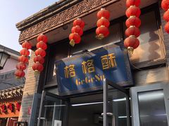 门面-格格酥(大栅栏西街商业店)