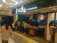 -和府捞面(东直门银座店)