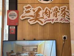 -三美肉骨茶(柏威年广场店)