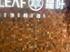 -星叶·东南亚料理(温州万象城店)