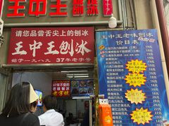 -王中王刨冰
