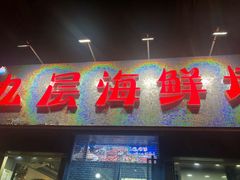 门面-九层海鲜塔(市南店)
