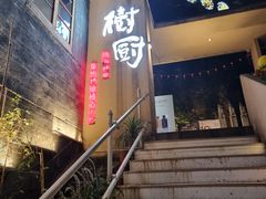 -树厨贵州菜(大十字店)
